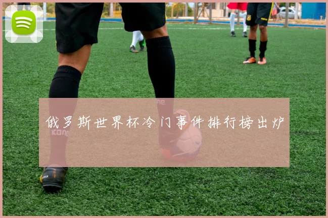 俄罗斯世界杯冷门事件排行榜出炉
