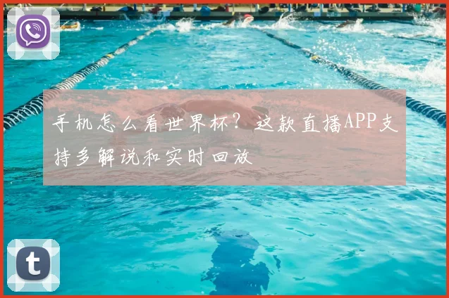 手机怎么看世界杯?这款直播APP支持多解说和实时回放