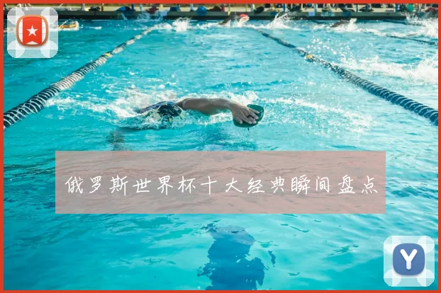 俄罗斯世界杯十大经典瞬间盘点