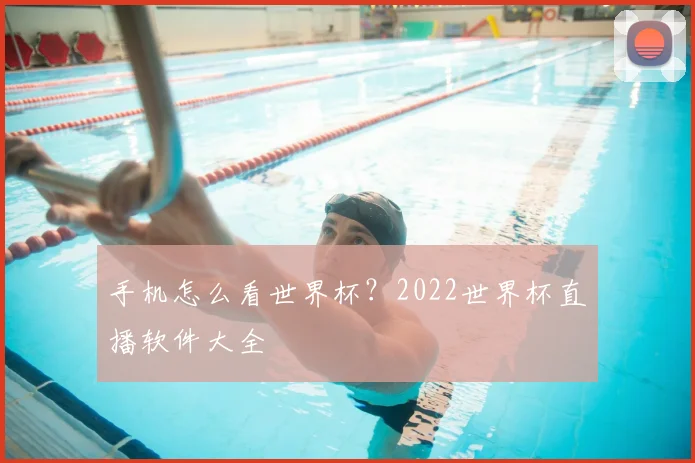 手机怎么看世界杯？2022世界杯直播软件大全