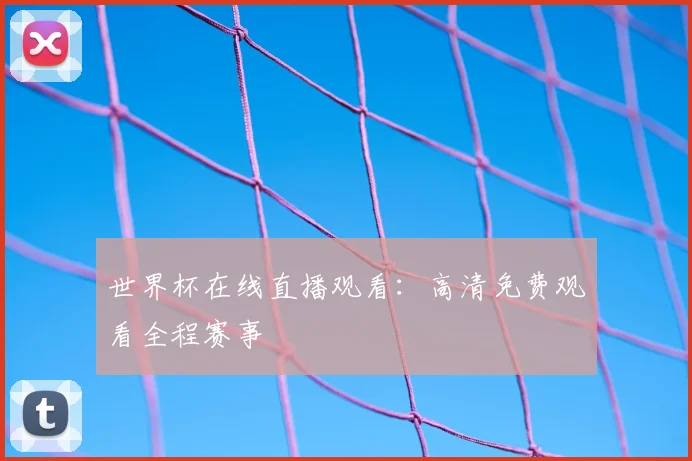 世界杯在线直播观看:高清免费观看全程赛事