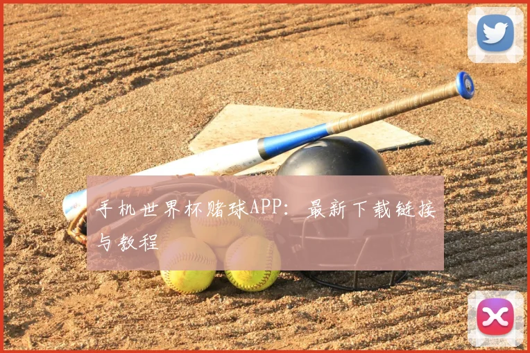 手机世界杯赌球APP：最新下载链接与教程