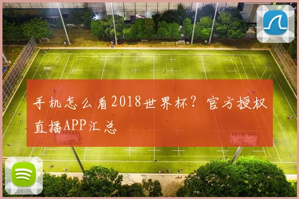 手机怎么看2018世界杯?官方授权直播APP汇总