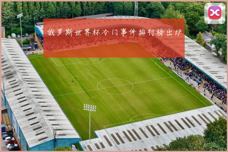俄罗斯世界杯冷门事件排行榜出炉