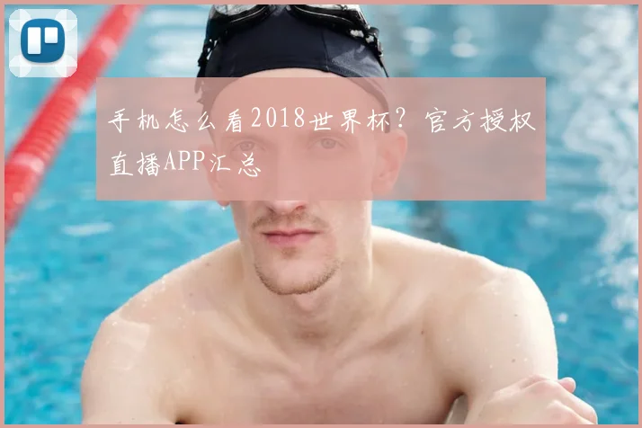 手机怎么看2018世界杯?官方授权直播APP汇总