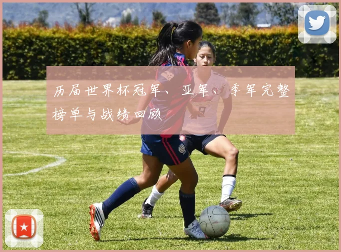 历届世界杯冠军、亚军、季军完整榜单与战绩回顾