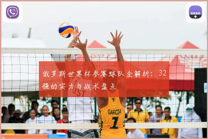 俄罗斯世界杯参赛球队全解析:32强的实力与战术盘点