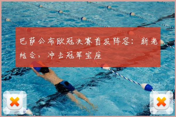 巴萨公布欧冠决赛首发阵容：新老结合，冲击冠军宝座