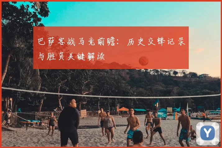 巴萨客战马竞前瞻：历史交锋记录与胜负关键解读