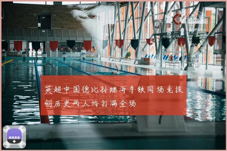 英超中国德比孙继海李铁同场竞技创历史两人均打满全场