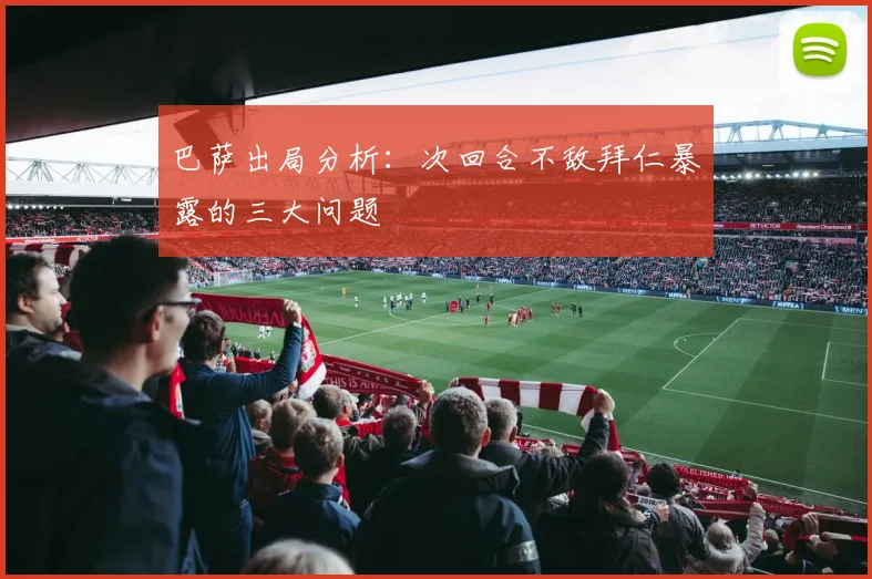 巴萨出局分析：次回合不敌拜仁暴露的三大问题
