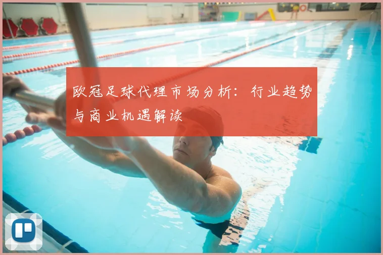 欧冠足球代理市场分析：行业趋势与商业机遇解读