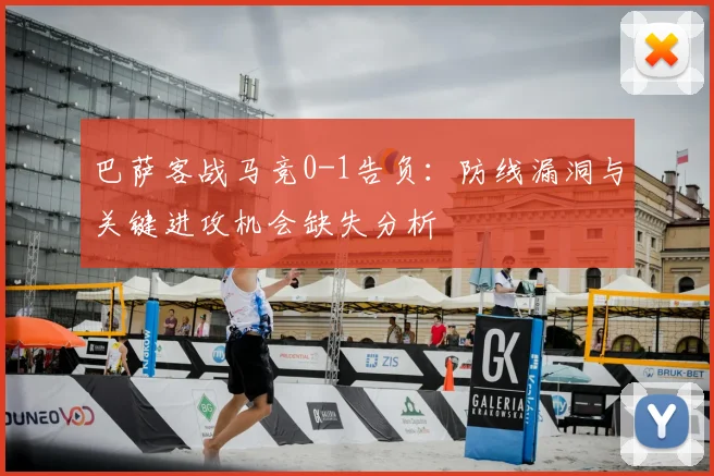 巴萨客战马竞0-1告负：防线漏洞与关键进攻机会缺失分析