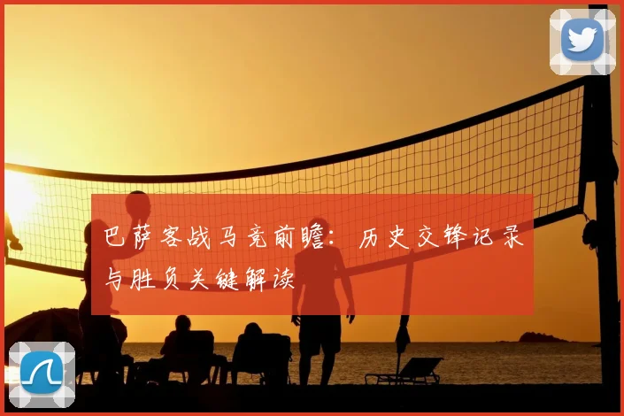 巴萨客战马竞前瞻：历史交锋记录与胜负关键解读