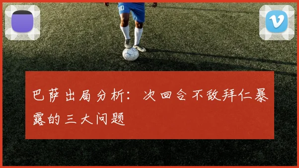 巴萨出局分析：次回合不敌拜仁暴露的三大问题