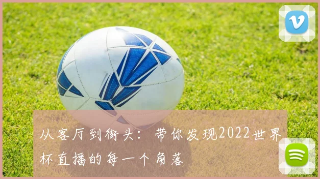 从客厅到街头：带你发现2022世界杯直播的每一个角落