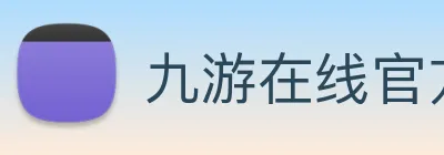 九游在线官方网站 Logo